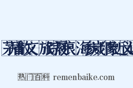 茅盾散文·旅踪屐痕·海参崴印象近义词是什么意思的图片